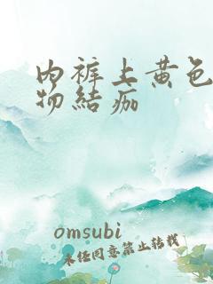 内裤上黄色分泌物结痂