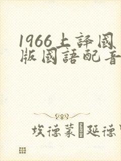 1966上译国版国语配音