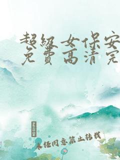 超级女保安短剧免费高清完整版