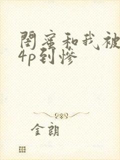 闺蜜和我被黑人4p到惨