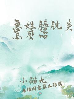 急姓膀胱炎尿血怎么治