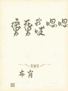 操死我嗯嗯嗯啊男男吸