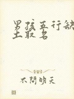 男孩五行缺火缺土取名