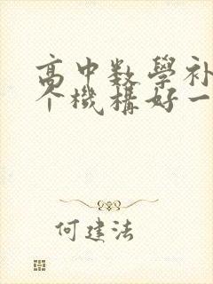 高中数学补课哪个机构好一点