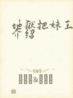 地狱把妹王人物介绍