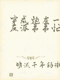 穿成炮灰一家,反派弟弟忙开荒青杞