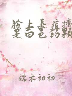 脸上长痘挤出来是白色的颗粒