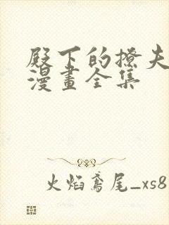 殿下的撩夫日常漫画全集