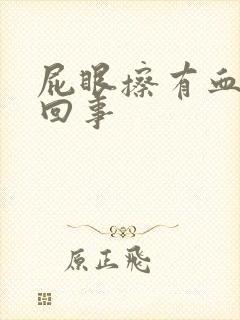 屁眼擦有血怎么回事