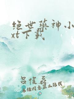 绝世药神小说txt下载