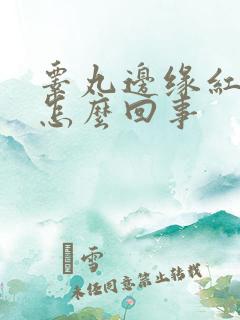 睾丸边缘红肿是怎么回事