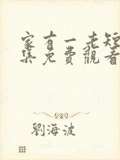 家有一老短剧全集免费观看