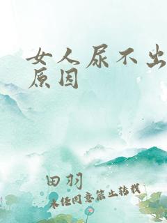 女人尿不出尿的原因