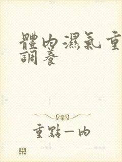 体内湿气重怎么调养