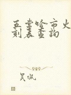 五常哈市火车时刻表查询