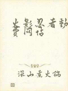 火影忍者动漫免费网站