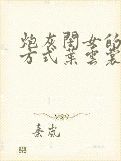 炮灰闺女的生存方式叶云裳国师