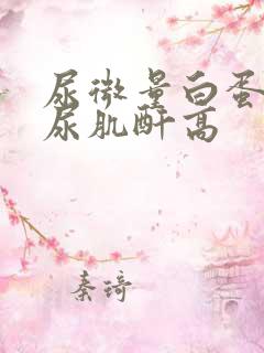 尿微量白蛋白高尿肌酐高