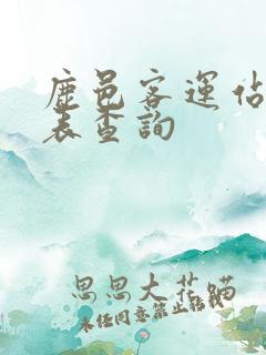 鹿邑客运站时刻表查询