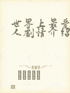 世界上最爱我的人剧情介绍