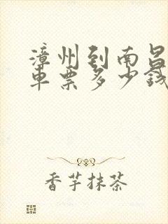 漳州到南昌的汽车票多少钱