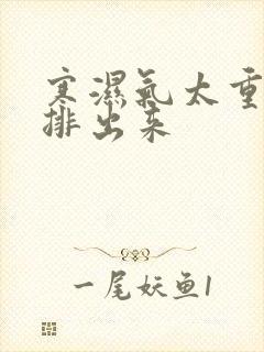 寒湿气太重怎么排出来