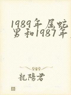 1989年属蛇男和1987年属兔女