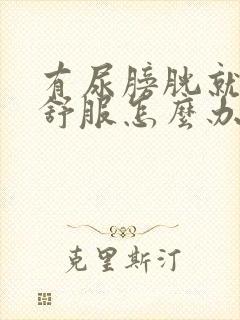 有尿膀胱就胀不舒服怎么办