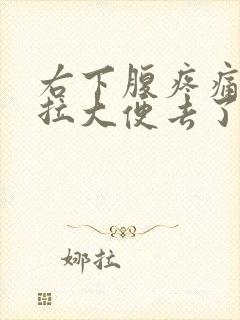 右下腹疼痛又想拉大便去了又拉不出来