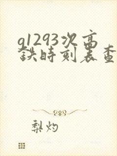 g1293次高铁时刻表查询