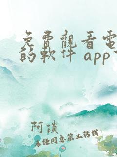 免费观看电视剧的软件 app下载无广告