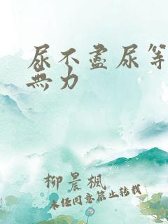 尿不尽尿等待尿无力