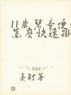 11岁儿童便秘怎么快速排便