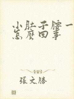 小肚子腰一圈疼怎么回事