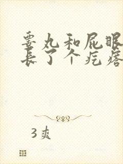 睾丸和屁眼之间长了个疙瘩