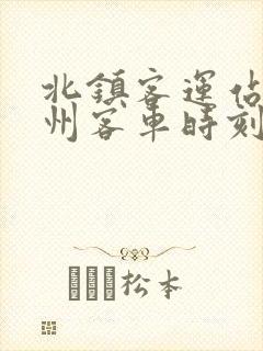 北镇客运站到锦州客车时刻表