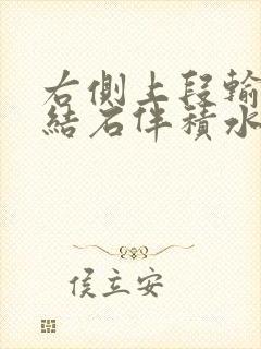 右侧上段输尿管结石伴积水