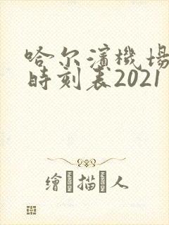哈尔滨机场大巴时刻表2021