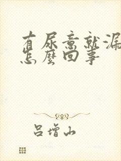 有尿意就漏尿是怎么回事