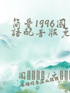简爱1996国语配音版免费观看