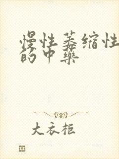 慢性萎缩性胃炎的中药