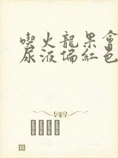 吃火龙果会导致尿液偏红色怎么回事