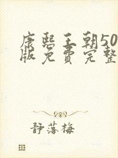 康熙王朝50集版免费完整观看