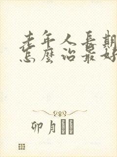 老年人长期失眠怎么治最好方法