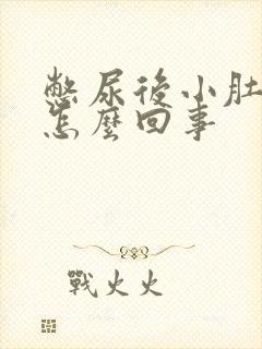 憋尿后小肚子疼怎么回事