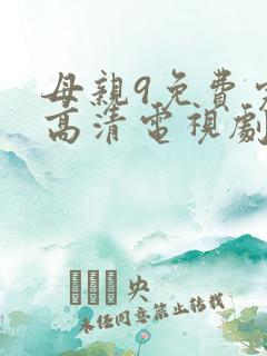 母亲9免费完整高清电视剧在线看