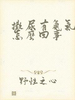 撒尿有氨气味是怎么回事