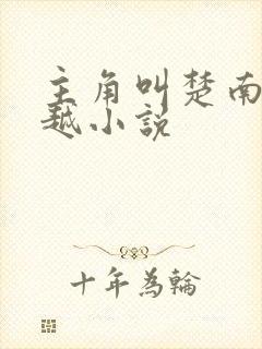 主角叫楚南的穿越小说