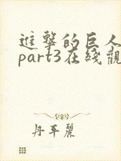 进击的巨人4季part3在线观看