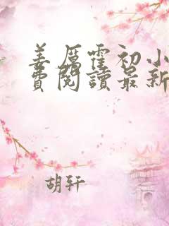 姜厉霍初小说免费阅读最新章节更新时间